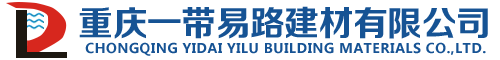 重庆一带易路建材有限公司